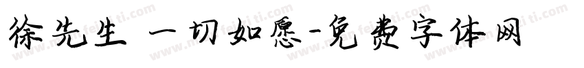 徐先生 一切如愿字体转换
